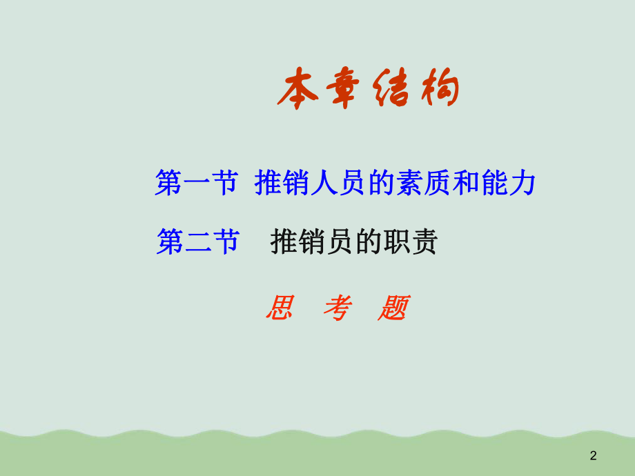 推销人员的素质与能力讲义课件.ppt_第2页