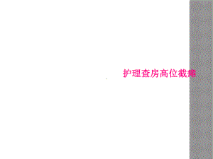 护理查房高位截瘫课件.ppt