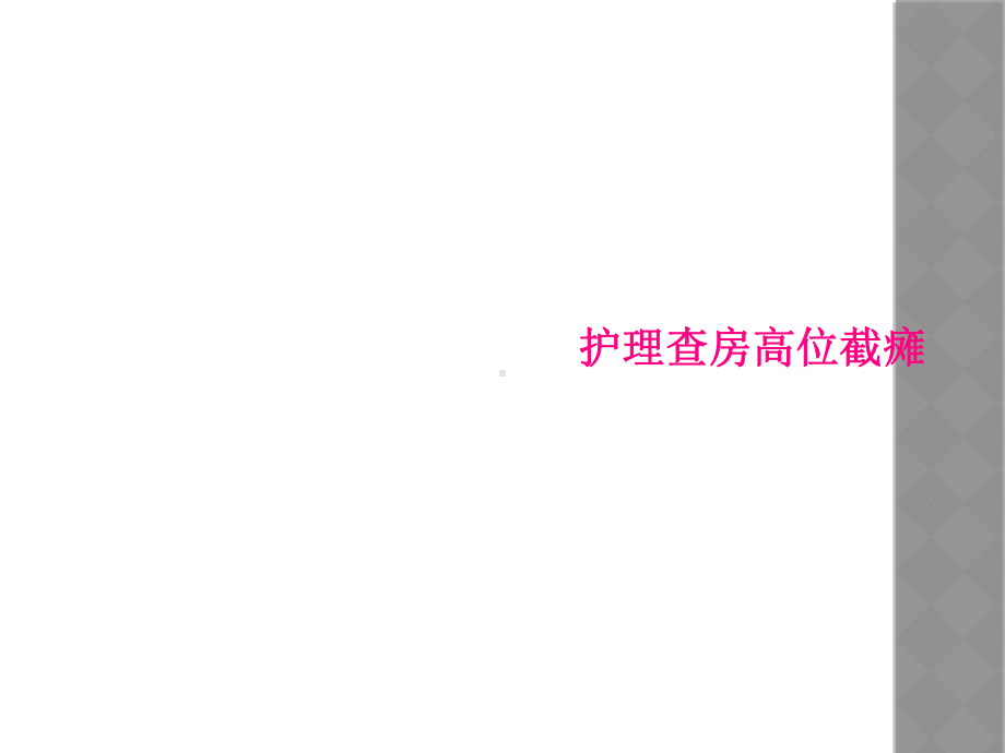 护理查房高位截瘫课件.ppt_第1页