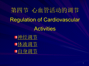 心血管活动调节课件-2.ppt