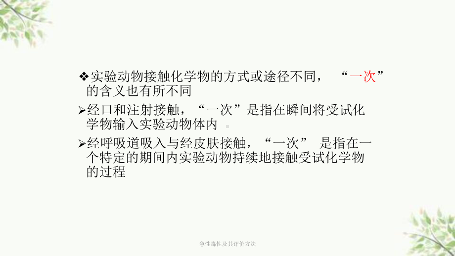 急性毒性及其评价方法课件.ppt_第3页