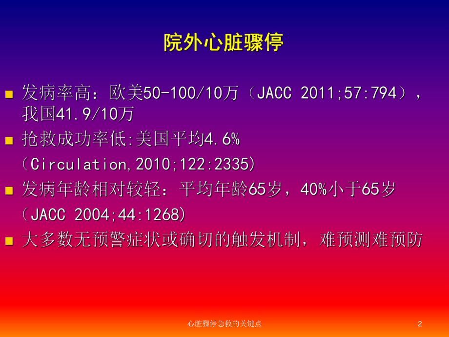 心脏骤停急救的关键点培训课件.ppt_第2页