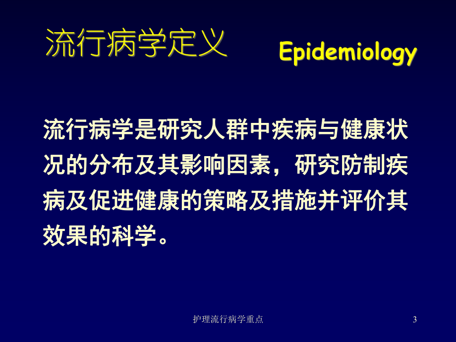 护理流行病学重点课件.ppt_第3页