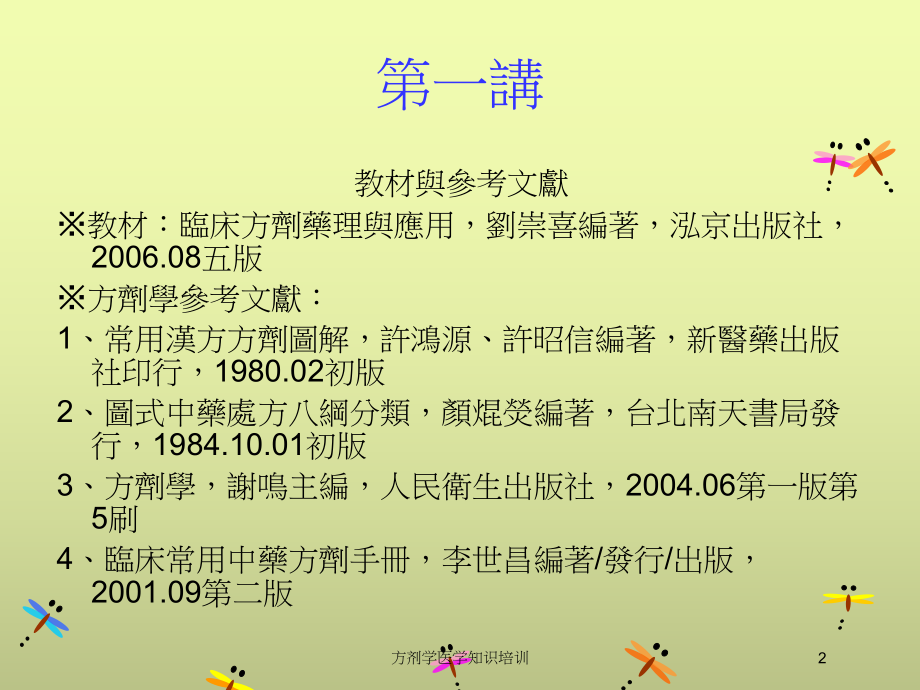 方剂学医学知识培训培训课件.ppt_第2页