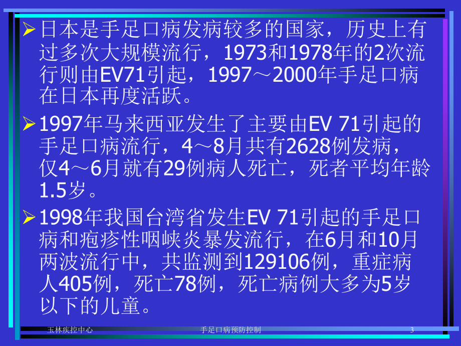 手足口病预防控制培训课件.ppt_第3页