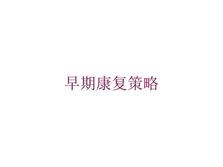 早期康复策略培训课件.ppt_第1页