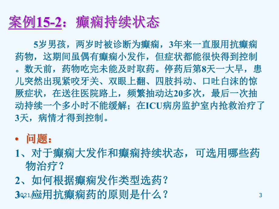 抗癫痫药案例课件.ppt_第3页