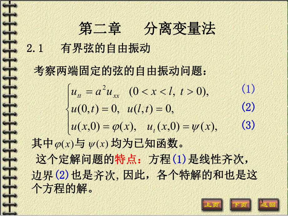 数理方程与特殊函数课件-有界弦的自由振动.ppt_第3页