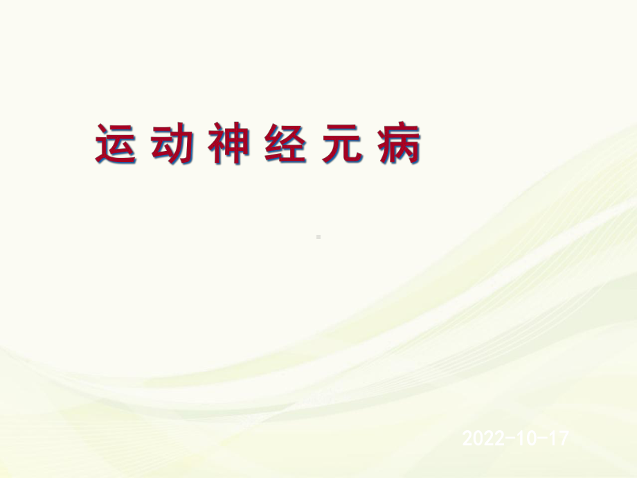 护理业务学习：运动神经元病学习课件.ppt_第1页