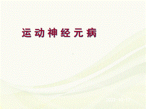 护理业务学习：运动神经元病学习课件.ppt