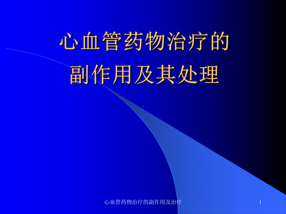 心血管药物治疗的副作用及治疗课件.ppt_第1页