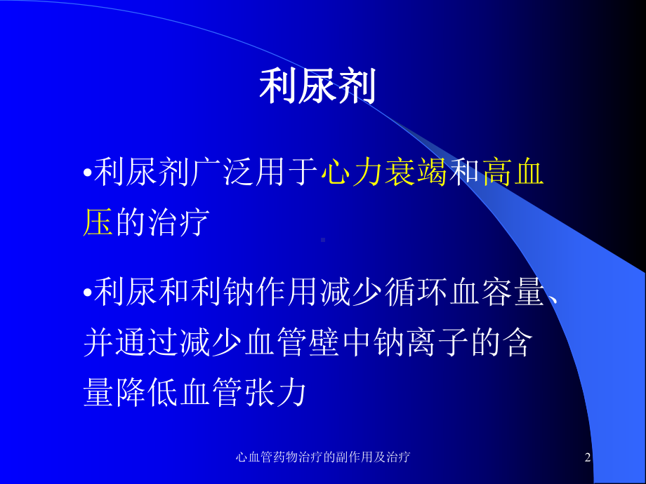 心血管药物治疗的副作用及治疗课件.ppt_第2页