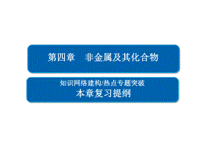 本章复习提纲4-非金属及其化合物课件.ppt