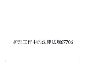 护理工作中的法律法规67706课件.ppt