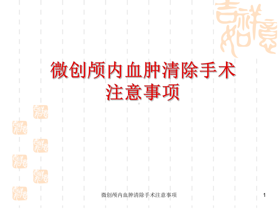 微创颅内血肿清除手术注意事项课件.ppt_第1页