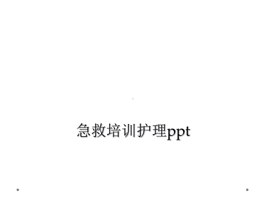 急救培训护理课件.ppt_第1页