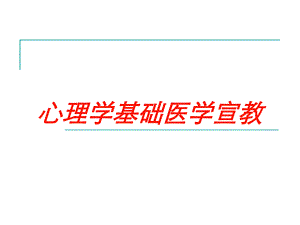 心理学基础医学宣教培训课件.ppt