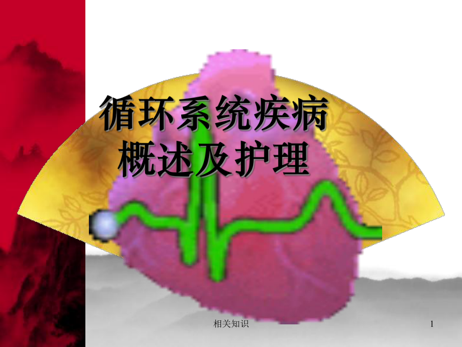 循环系统概述及护理(专业相关)课件.ppt_第1页