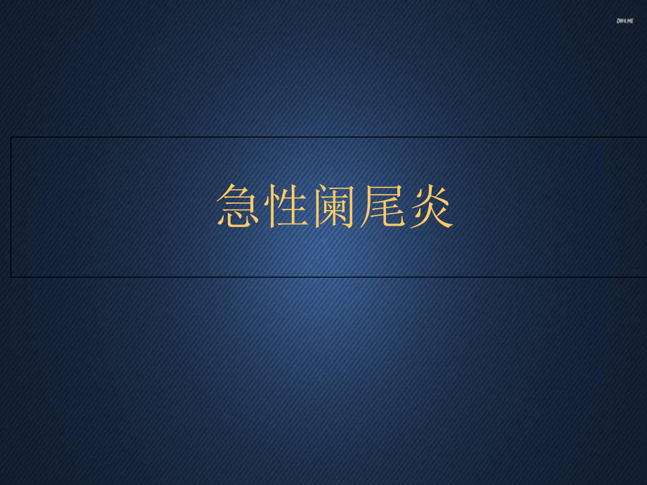 急性阑尾炎-课件.ppt_第1页