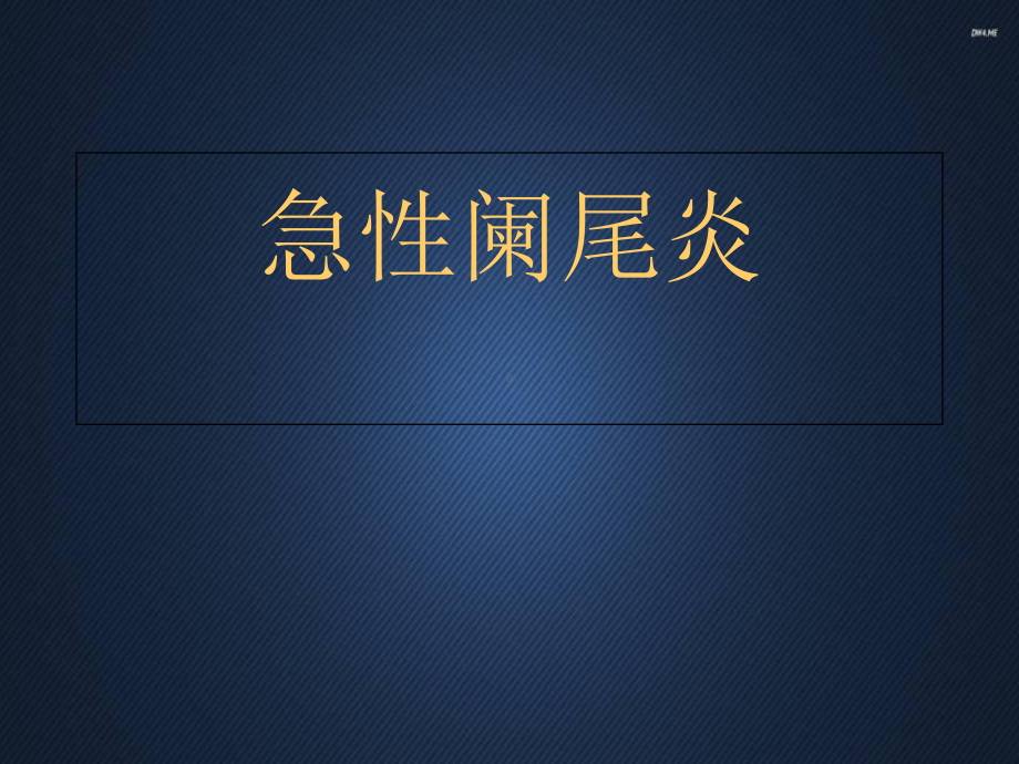 急性阑尾炎-课件.ppt_第3页