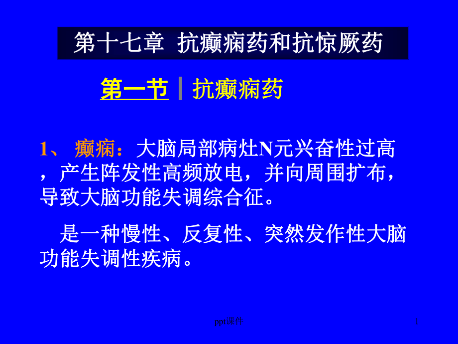 抗癫痫药和抗惊厥药-课件.ppt_第1页