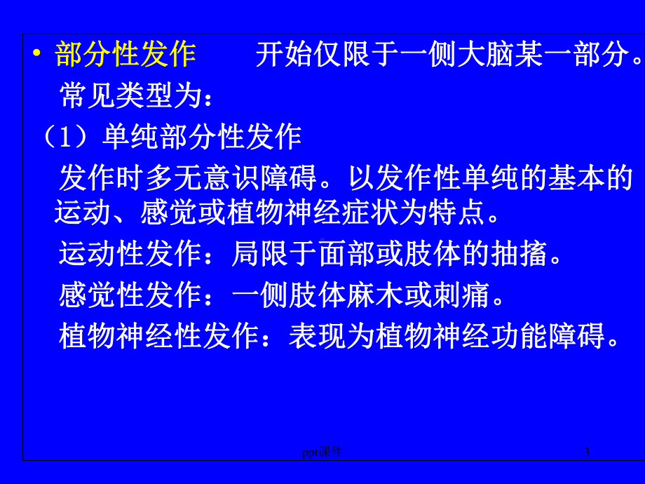 抗癫痫药和抗惊厥药-课件.ppt_第3页