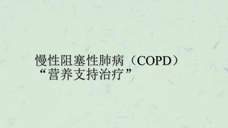 慢性阻塞性肺病COPD营养支持治疗课件.ppt_第1页