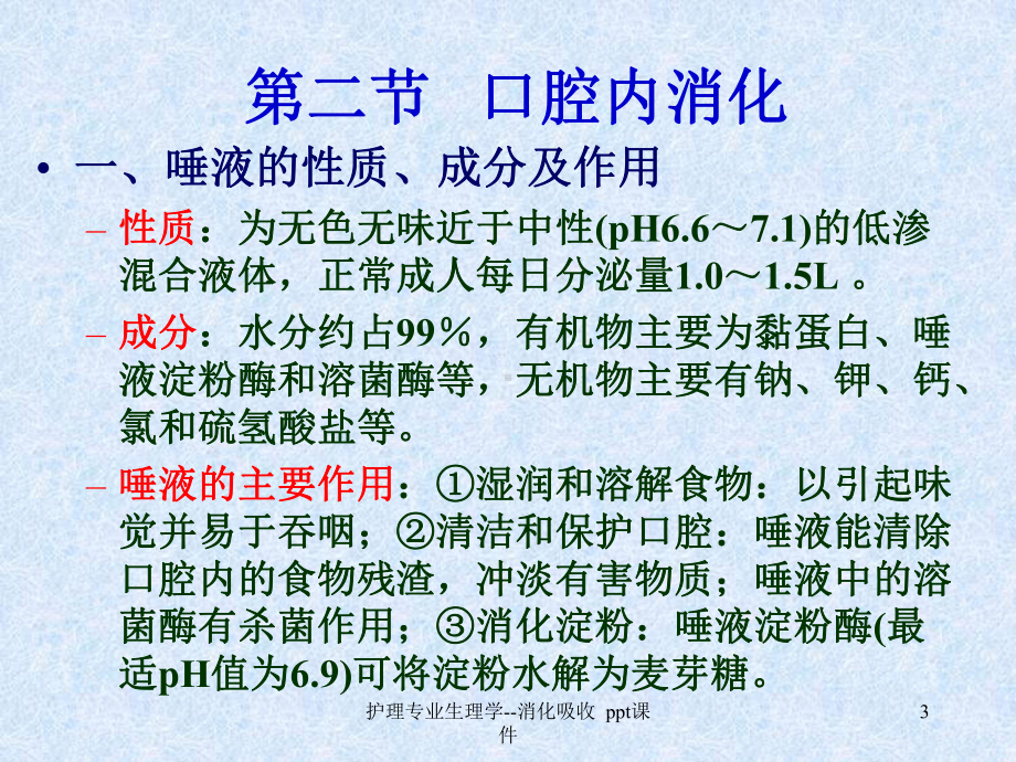 护理专业生理学消化吸收-课件.ppt_第3页