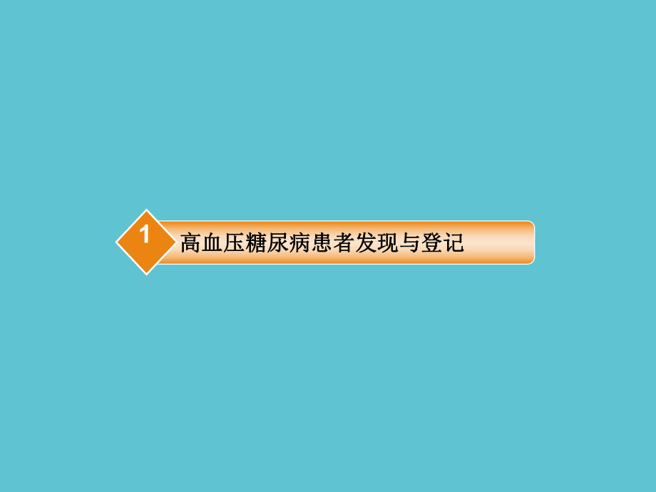 授课用-高血压及糖尿病患者的发现课件.ppt_第3页