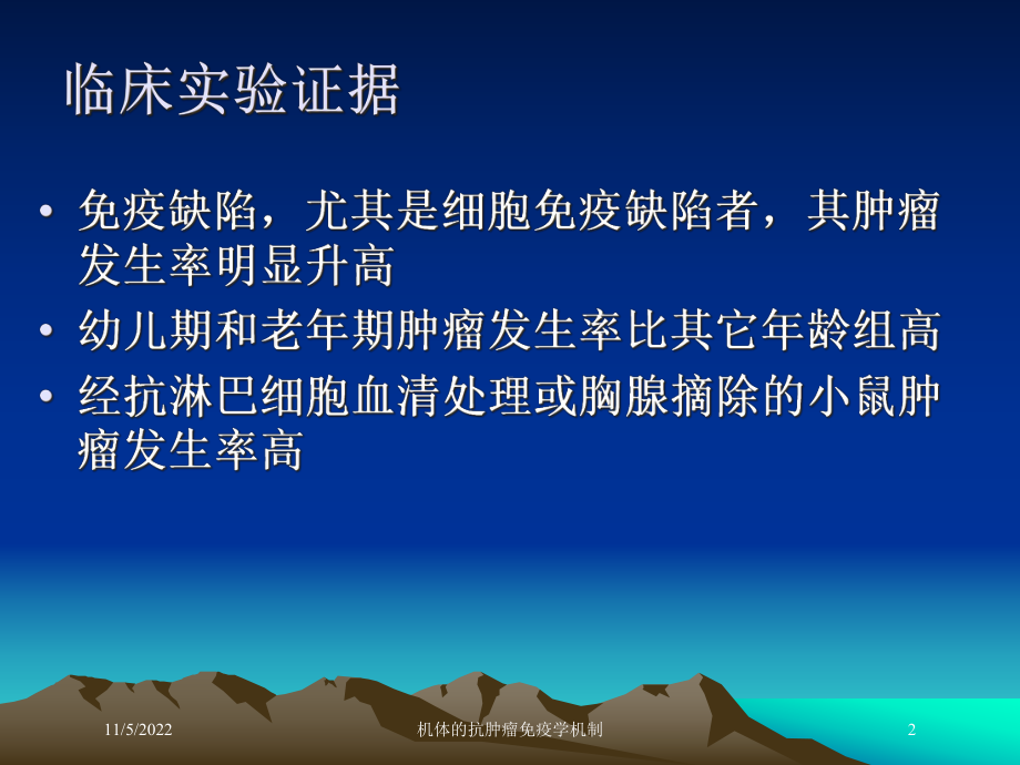 机体的抗肿瘤免疫学机制培训课件.ppt_第2页