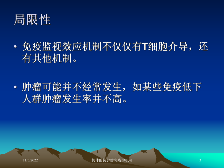 机体的抗肿瘤免疫学机制培训课件.ppt_第3页