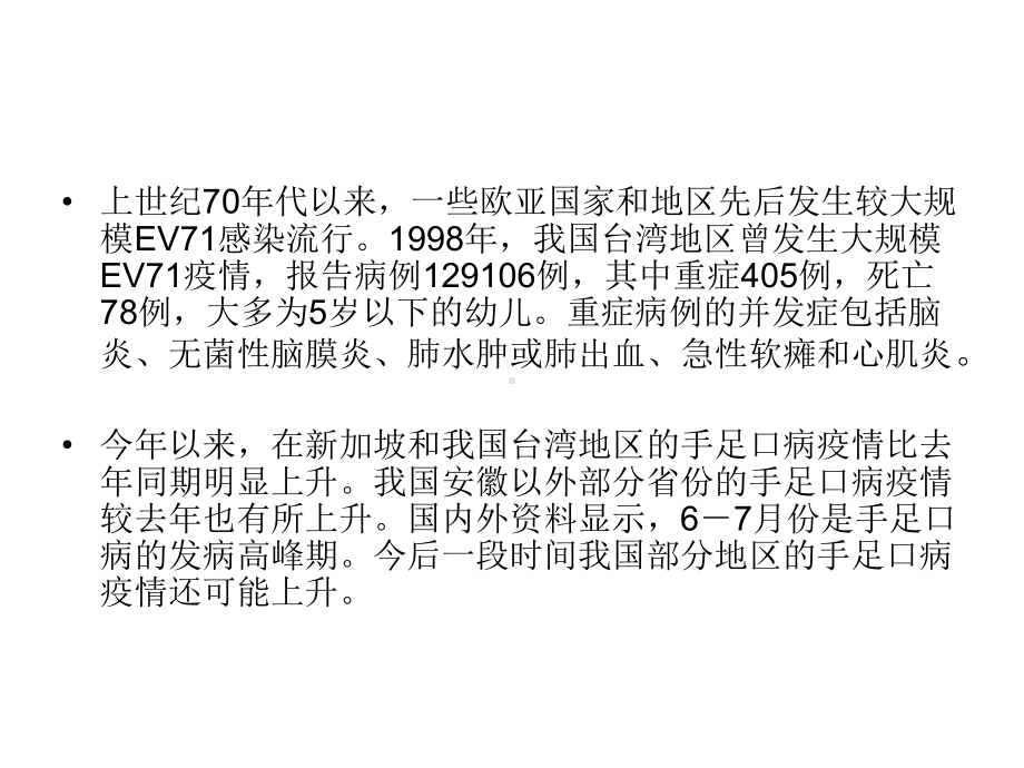 手足口病的相关知识课件.pptx_第3页