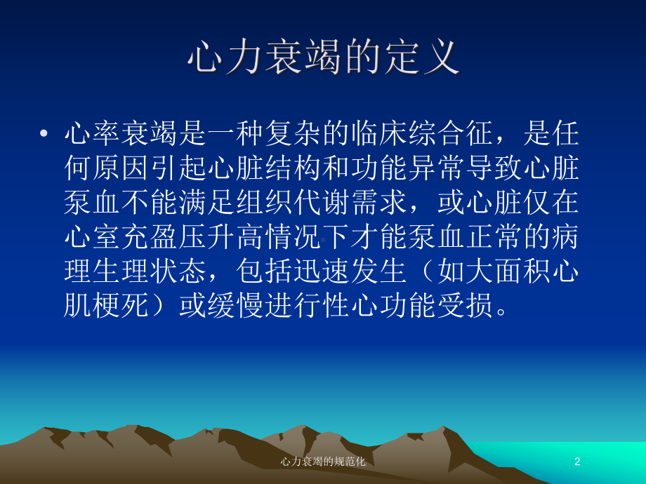 心力衰竭的规范化培训课件.ppt_第2页