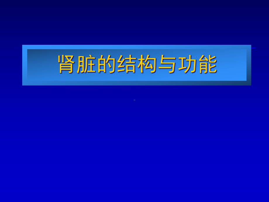 急重症护理学急危程急性肾功能衰竭血液净化课件.pptx_第3页