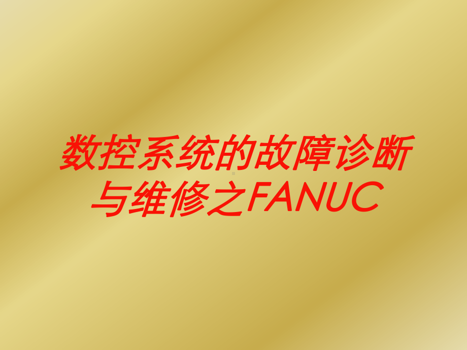 数控系统的故障诊断与维修之FANUC培训课件.ppt_第1页