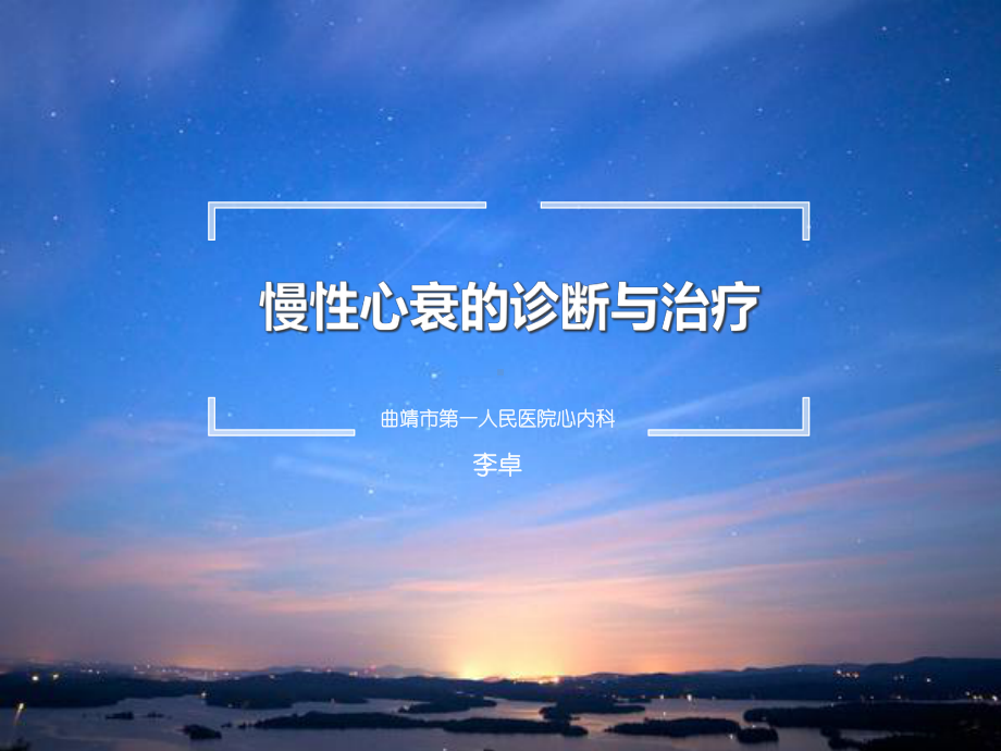 慢性心衰教学查房课件.ppt_第1页