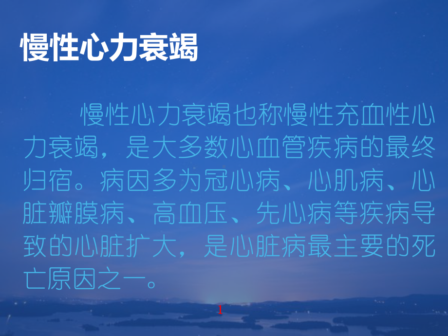 慢性心衰教学查房课件.ppt_第2页