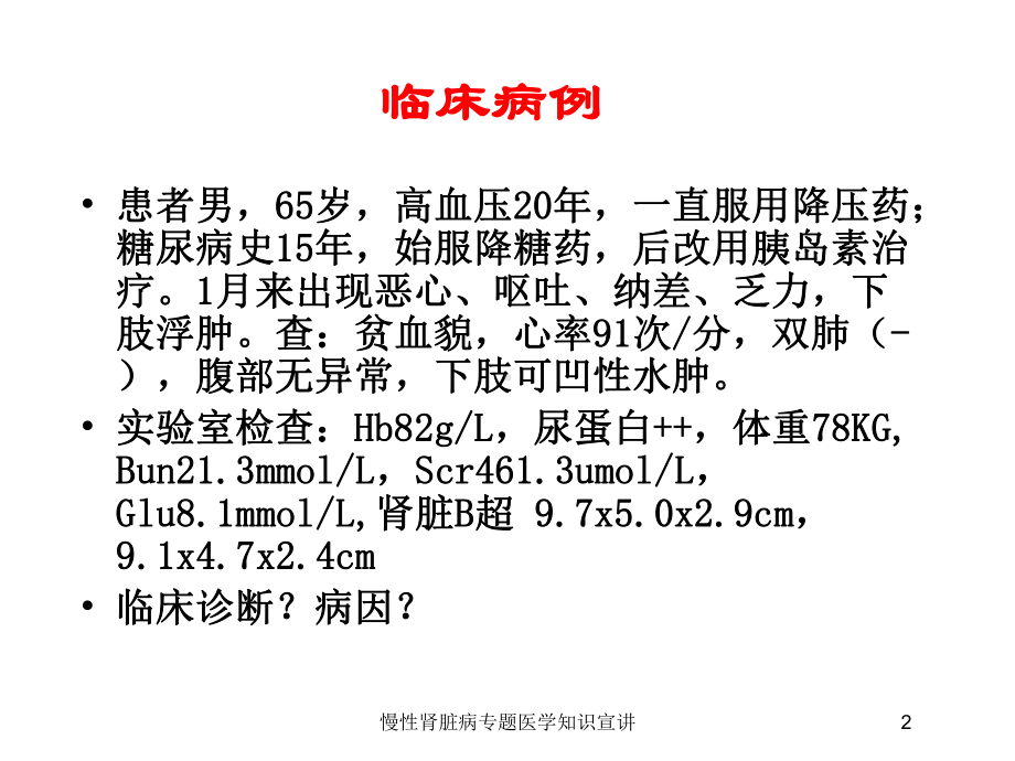 慢性肾脏病专题医学知识宣讲培训课件.ppt_第2页