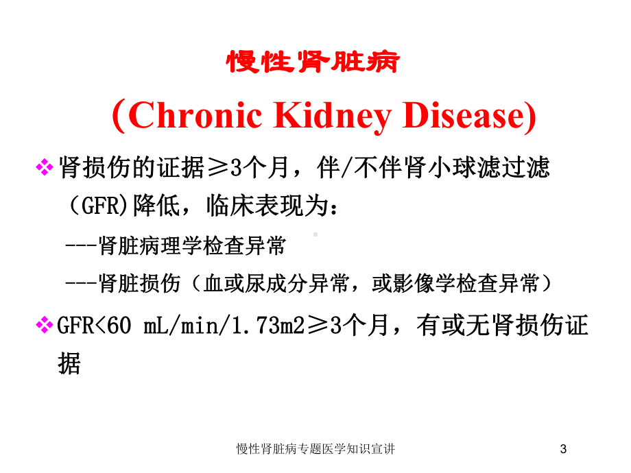 慢性肾脏病专题医学知识宣讲培训课件.ppt_第3页