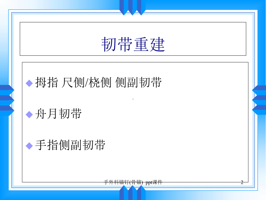 手外科锚钉骨锚-课件.ppt_第2页