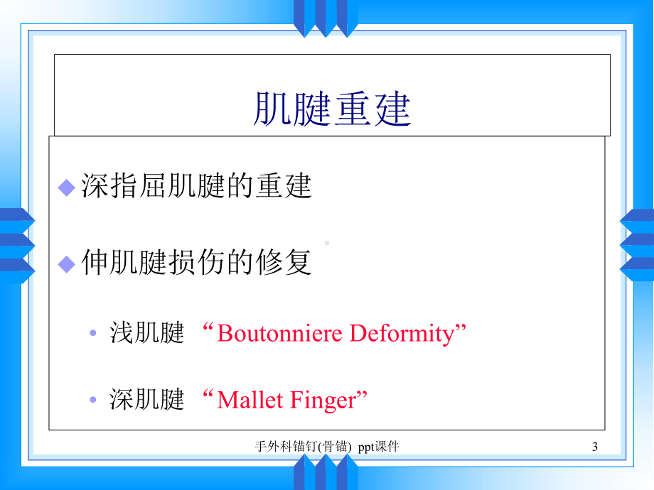 手外科锚钉骨锚-课件.ppt_第3页