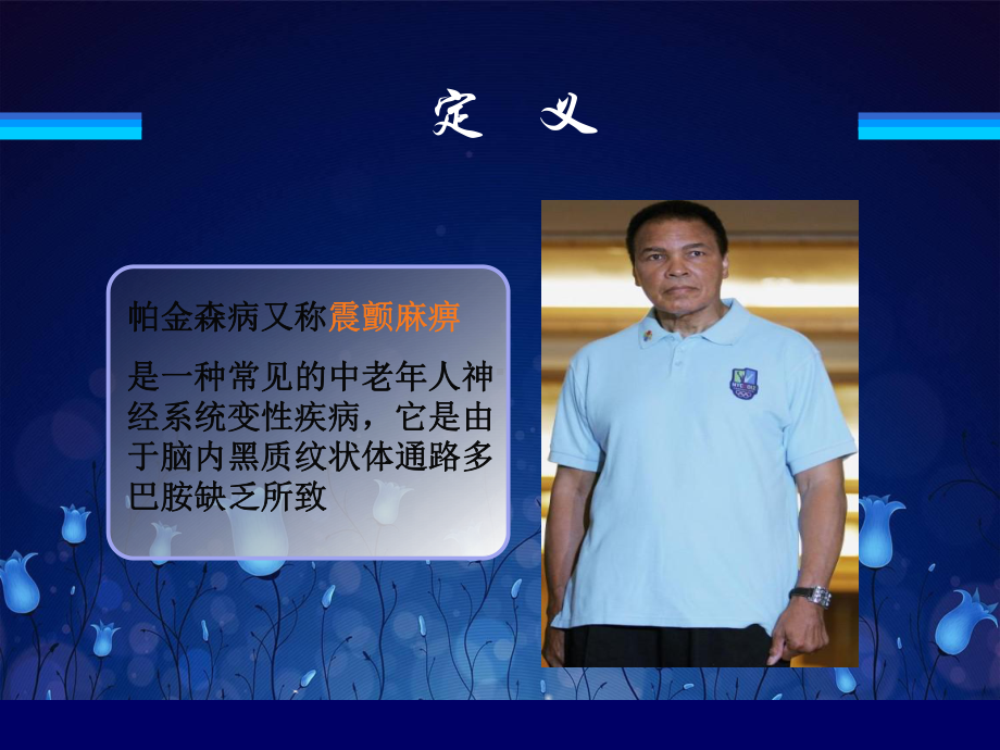 帕金森患者的护理评估课件.ppt_第2页