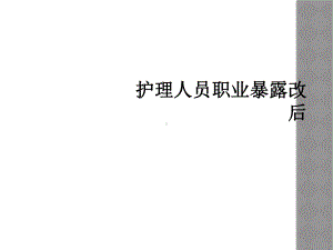 护理人员职业暴露改后课件.ppt