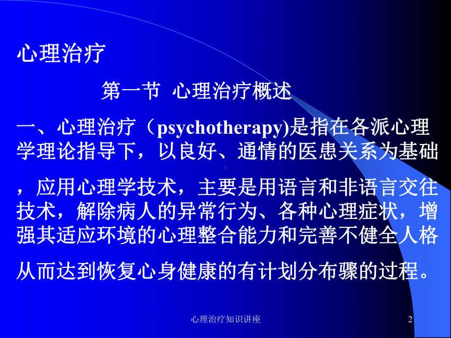 心理治疗知识讲座培训课件.ppt_第2页