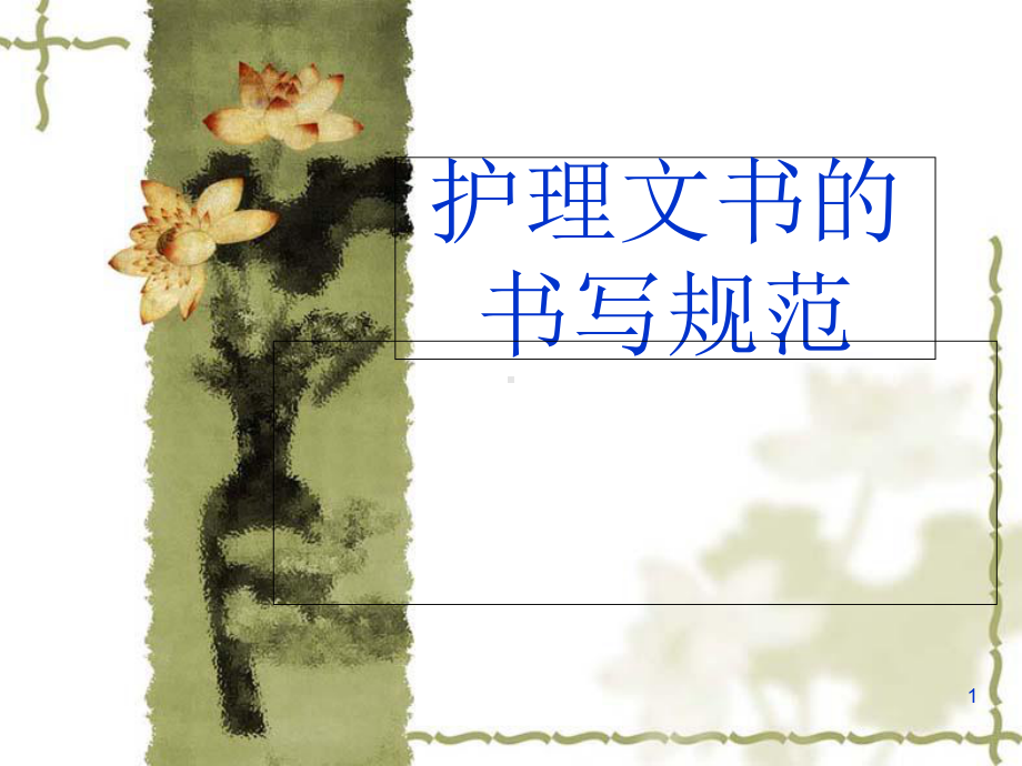 护理文书书写教学课件.ppt_第1页