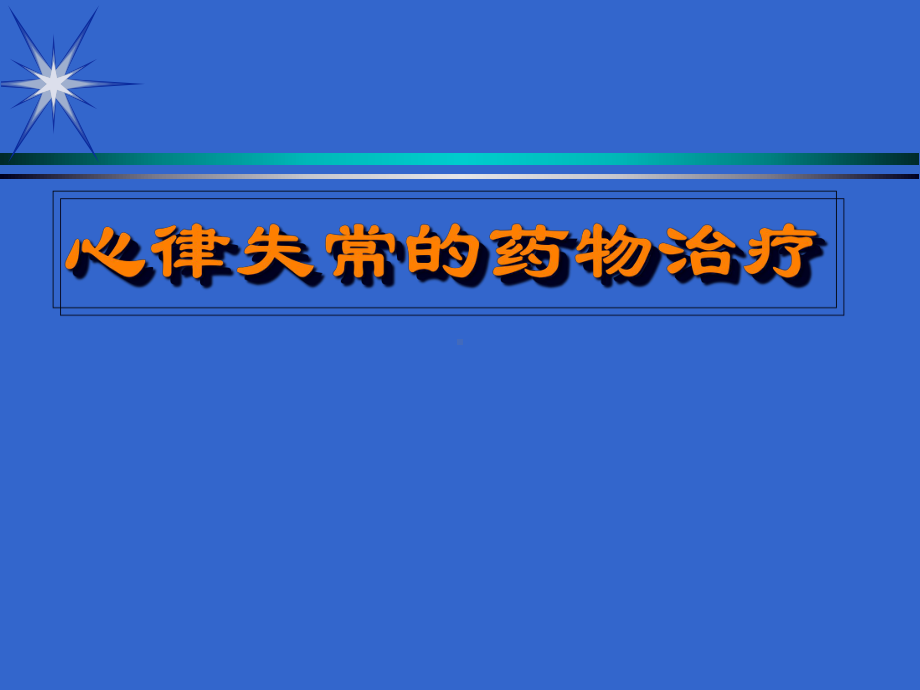 抗心律失常药物治疗教材课件.ppt_第1页