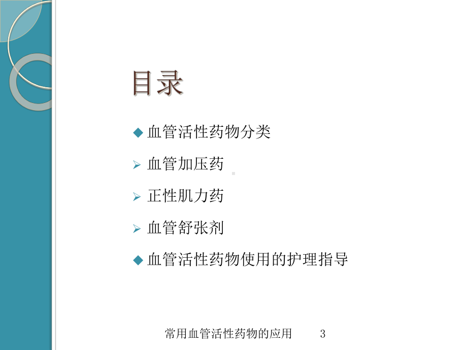 常用血管活性药物的应用培训课件.ppt_第3页