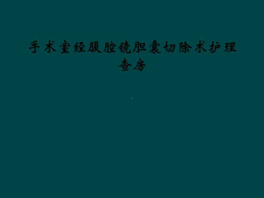 手术室经腹腔镜胆囊切除术护理查房课件.ppt_第1页