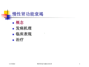 慢性肾衰专题知识宣讲培训课件.ppt