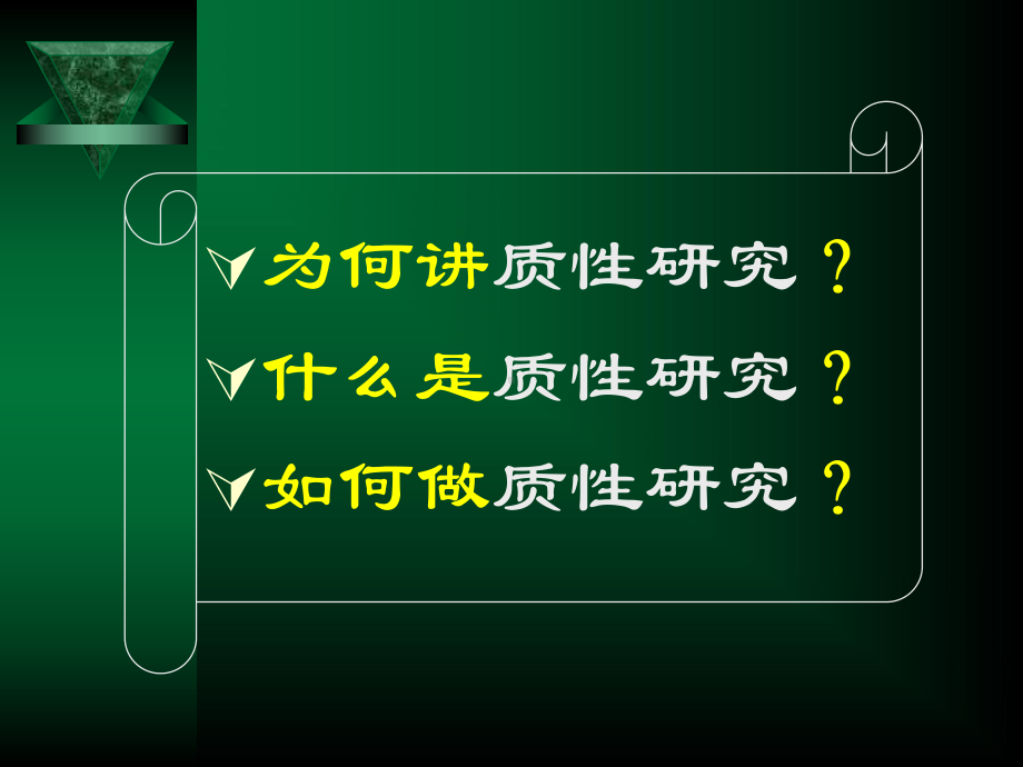 护理质性研究教学课件.pptx_第1页